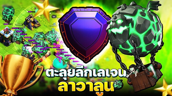 ตะลุยลีกเลเจนด้วยทหารโหดที่สุดในเกม Clash of Clans