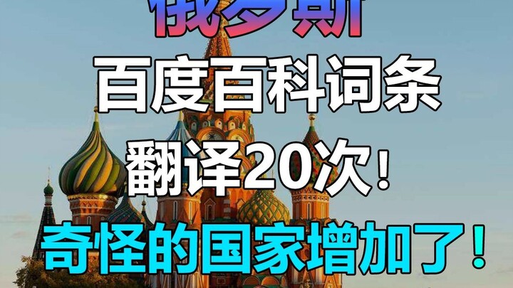 Baidu đã dịch phần giới thiệu bằng tiếng Nga 20 lần! Đã thêm các quốc gia lạ!