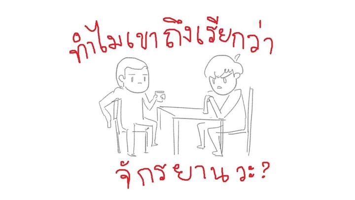 เล่นกับเพื่อน เพื่อนเลียปาก : ทำไมต้องเรียกจักรยานว่าจักรยาน?