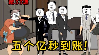 第33集【让女神变舔狗】五个亿秒到账！三少背景简直恐怖如斯！