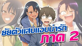 ยัยตัวแสบแอบน่ารัก ภาค 2 กำหนดเริ่มฉายมาแล้ว!! | Ijiranaide, Nagatoro-san 2nd Attack