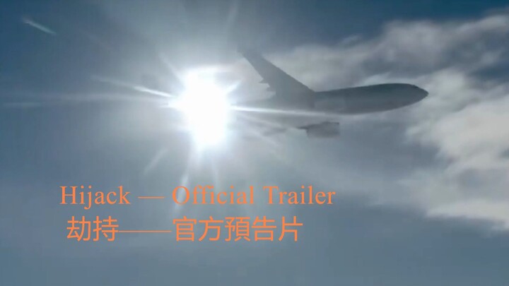 Hijack — Official Trailer / 劫持——官方預告片