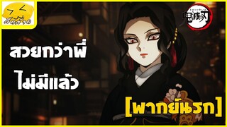 [พากย์นรก] สวยกว่าพี่ไม่มีแล้ว - ดาบพิฆาตอสูร