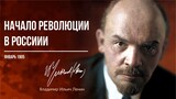Ленин В.И. — Начало революции в России (01.05)
