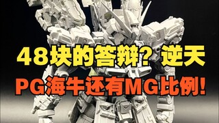 高高新鲜答辩，48元RG神高达来了，PG海牛新消息，还有MG比例售价低于敖丙！