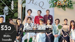 รีวิวซีรีส์จีน | รักนี้ไม่ลืมเลือน Unforgettable Love | เว่ยเจ๋อหมิง หูอี้เสวียน