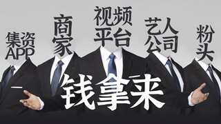 【饭圈集资】还没被写进刑法的赚钱大法