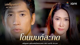 โดนมนต์สะกด | HIGHLIGHT เล่ห์ลุนตยา EP35 | ช่อง8