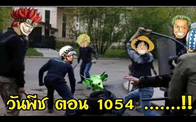 วันพีช ตอน 1054 มาดีหรือมาร้ายกันแน่!!