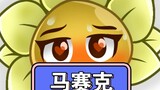 [PVZ/Fanren/Tulisan Tangan] Game ♂ baru Xiaowan Xiaokui (One Harmony)