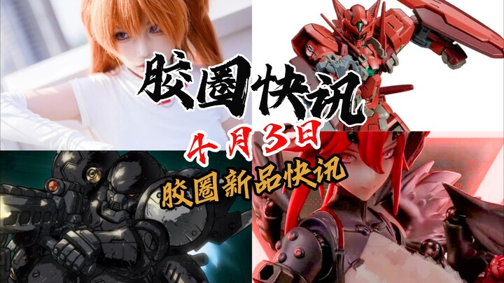 【4月3日胶圈快讯】