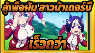 [สู้เพื่อฝัน สาวม้าเดอร์บี้AMV]อุมะ มุสุเมะ- เร็วกว่า