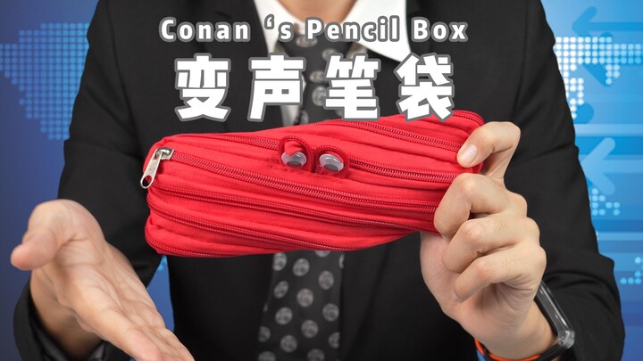 可以用来装笔的变声笔袋！柯南看了都说好【千万不要买】