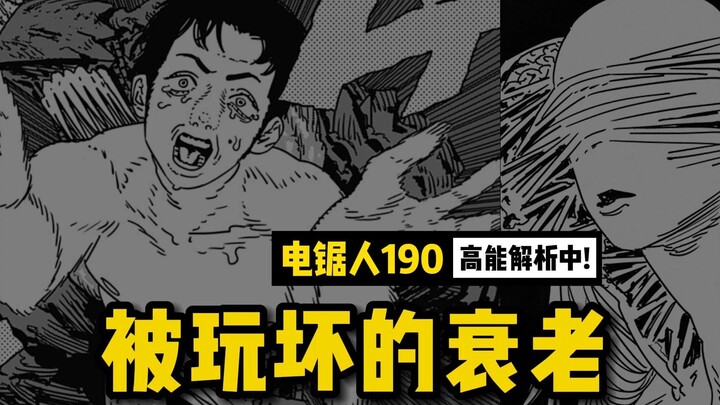 太搞了...被玩坏的衰老恶魔 | 电锯人190 话讲漫  | 电锯人第二季93集