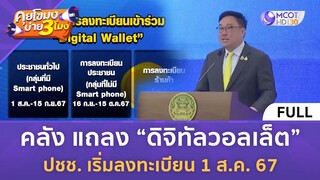 [คลิปเต็ม] คลัง แถลง “ดิจิทัลวอลเล็ต” ปชช. เริ่มลงทะเบียน 1 ส.ค. 67 (24 ก.ค. 67) | คุยโขมงบ่าย 3 โมง