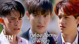 FIN | มาด้วยกันก็ต้องไปด้วยกัน | โลกหมุนรอบเธอ EP.4 | Ch3Thailand