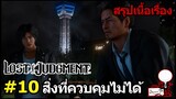 Lost Judgment : สรุปเนื้อเรื่อง #10 "สิ่งที่ควบคุมไม่ได้"