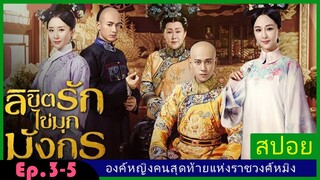 สปอยซีรี่ย์จีน  ลิขิตรักไข่มุกมังกร  Legend of the Dragon Pearl  EP.3-5 ดราม่า โรแมนติก.