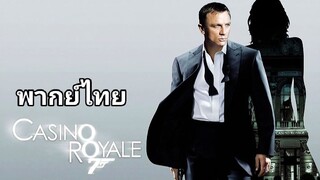 007 พยัคฆ์ร้าย เดิมพันระห่ำโลก 2️⃣0️⃣0️⃣6️⃣ Casino Royale / ภาค.21