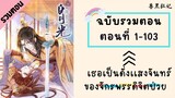 เธอเป็นดั่งเเสงจันทร์ของจักรพรรดิจิตป่วย รวมตอน Part1  ตอนที่ 1-103