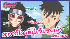 คาวากิโดนหนุ่มจีบซะแล้ว - Boruto naruto next generations S1 l พากย์นรก