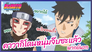 คาวากิโดนหนุ่มจีบซะแล้ว - Boruto naruto next generations S1 l พากย์นรก