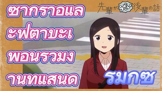 [เรื่องที่น่ารำคาญของรุ่นพี่] รีมิกซ์ | ซากุราอิและฟุตาบะเพื่อนร่วมงานที่แสนดี