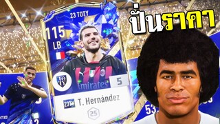 อยู่กับสิ่งที่มีไม่ใช่สิ่งที่ฝัน!!! [FIFA Online 4]