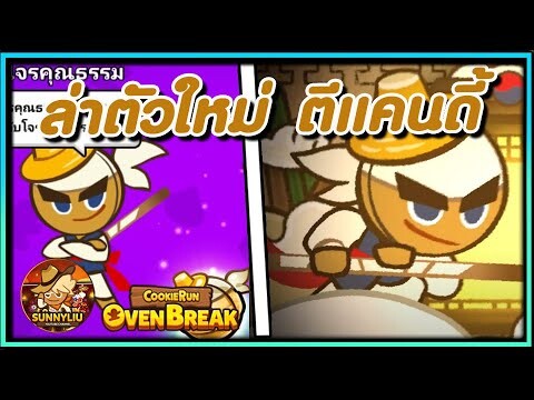 ล่าคุกกี้จอมโจรคุณธรรม (ตัวใหม่) Lv.MAX ตีแคนดี้ ส่องอัปเดตใหม่ | CookieRun OvenBreak