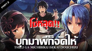 สปอยอนิเมะ : จันทรานำพาสู่ต่างโลก Ep.7-9 | สรุปกลางเนื้อเรื่อง