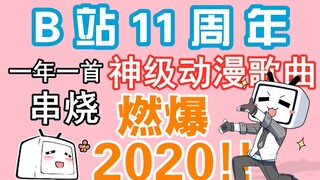 【B站11周年】一年一首神级动漫单曲串烧，燃爆2020!!!