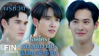 FIN |  แสงอุ่น ๆ แบบนั้น อ้อมกอดพิเศษแบบนั้น พวกเรารู้จักแล้ว | พรชีวัน EP.4 | Ch3Thailand