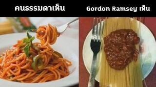 นี่คือสิ่งที่ Gordon Ramsey เห็นเมื่อคุณทำสปาเก็ตตี้