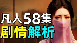 回归主线，南宫婉登场【凡人修仙传】58集剧情解析