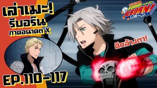 ่สู้แล้วสะอาดเพราะ ศึกล้างตา! เล่าเมะ! รีบอร์น ภาคอนาคตX | EP.110-117