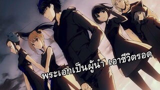 แนะนำอนิเมะ : เอาชีวิตรอด | เกม | พระเอกเก่ง เป็นผู้นำ - Darwin s Game