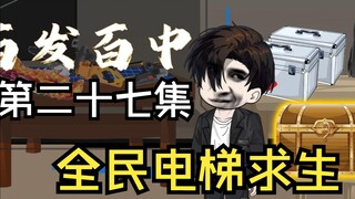 全民电梯求生，击杀野人，还要魅魔那不可告人的秘密？