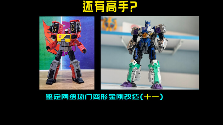 啊？还有高手？—鉴定网络热门变形金刚改造（十一）