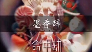 墨香三部曲