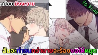 [สปอย มังงะวาย] เขตจำกัดรัก Ep.31-40