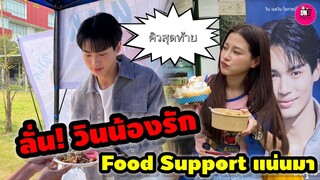 ลั่น! วินน้องรัก "วิน เมธวืน -ใบเฟิร์น พิมพ์ชนก" ถ่ายคิวสุดท้าย Food support แน่นมาก #winmetawin