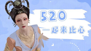 恰逢520，初“心”送上，此刻，你的身边有谁陪伴？