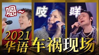 【2021华语音乐车祸现场】爆笑盘点！萧敬腾｜炎亚纶｜杨乃文｜李荣浩｜汪苏泷