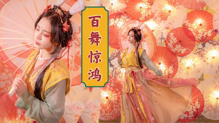 【墨球】百舞惊鸿 新年快乐！长安风物志