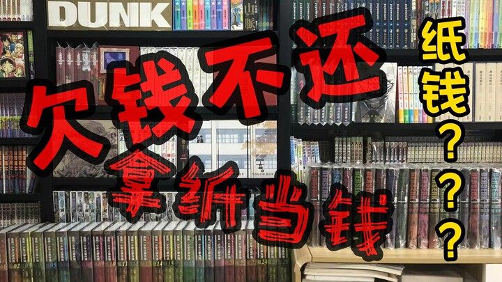 漫友借我500不还，竟然发过来一箱纸抵债…………