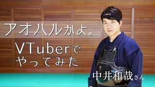 【7月22日】アオハルかよ。Vtuberでやってみた