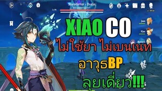 Genshin impact xiao c0 หอกbp เก่งไหม? (ของกลางๆ)​