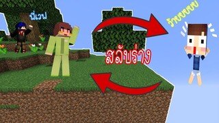 สลับร่างยังไงให้เพื่อนตาย จะเป็นยังไงไปดู 555 - Minecraft สลับร่างตาย