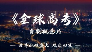 《全球高考》自制概念片