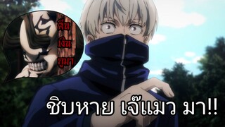 Jujutsu no Kaisen | อนิเมะพากย์นรก#26 วิทยายุทธ คน หนี หนี้